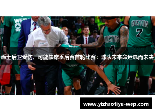 爵士后卫受伤，可能缺席季后赛首轮比赛：球队未来命运悬而未决
