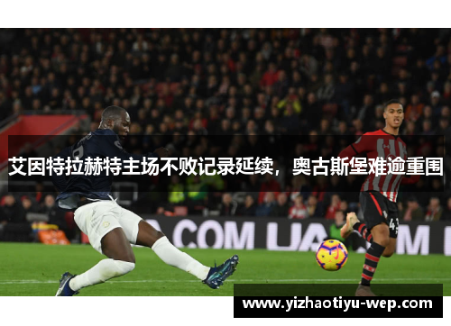 艾因特拉赫特主场不败记录延续，奥古斯堡难逾重围