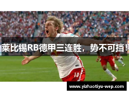莱比锡RB德甲三连胜，势不可挡！