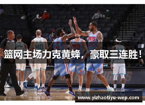 篮网主场力克黄蜂，豪取三连胜！
