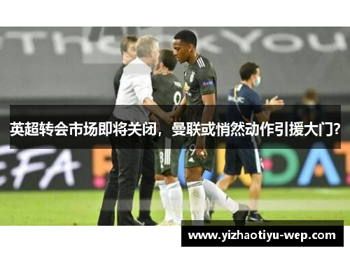 英超转会市场即将关闭，曼联或悄然动作引援大门？