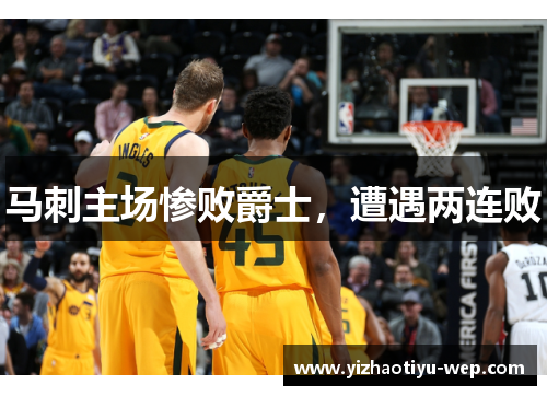 马刺主场惨败爵士，遭遇两连败