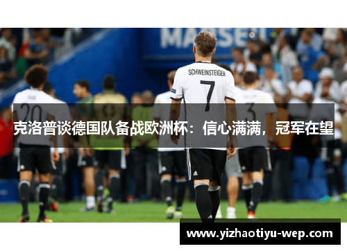 克洛普谈德国队备战欧洲杯：信心满满，冠军在望