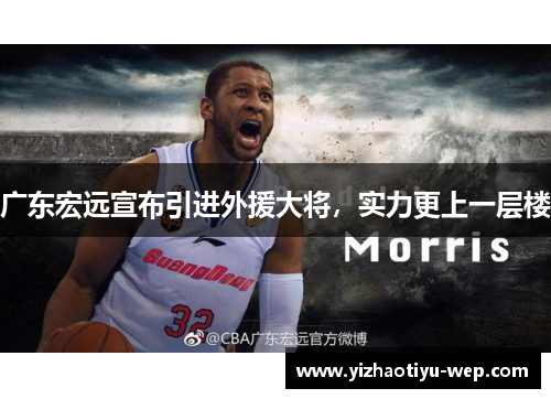 广东宏远宣布引进外援大将，实力更上一层楼