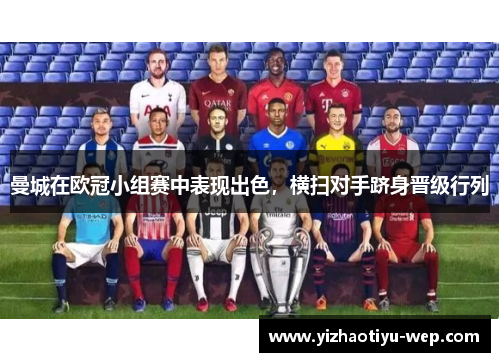 曼城在欧冠小组赛中表现出色，横扫对手跻身晋级行列
