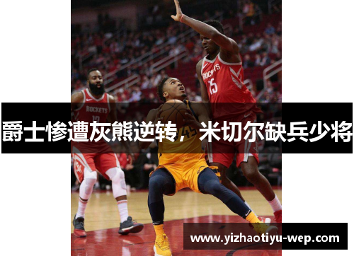 爵士惨遭灰熊逆转，米切尔缺兵少将