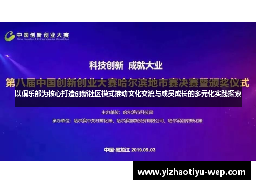 以俱乐部为核心打造创新社区模式推动文化交流与成员成长的多元化实践探索