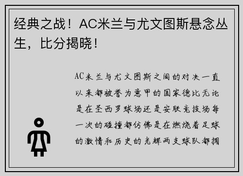 经典之战！AC米兰与尤文图斯悬念丛生，比分揭晓！