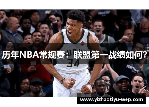 历年NBA常规赛：联盟第一战绩如何？