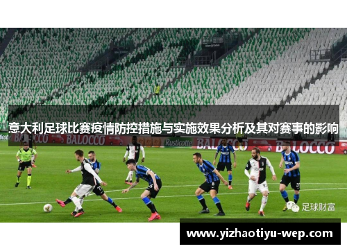意大利足球比赛疫情防控措施与实施效果分析及其对赛事的影响