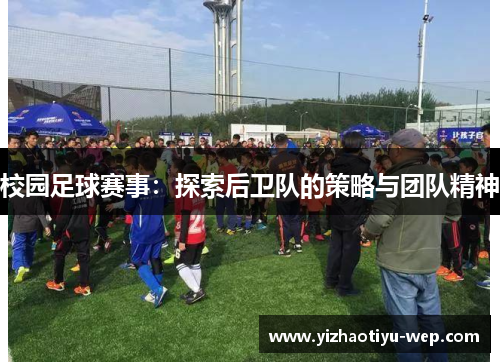 校园足球赛事：探索后卫队的策略与团队精神