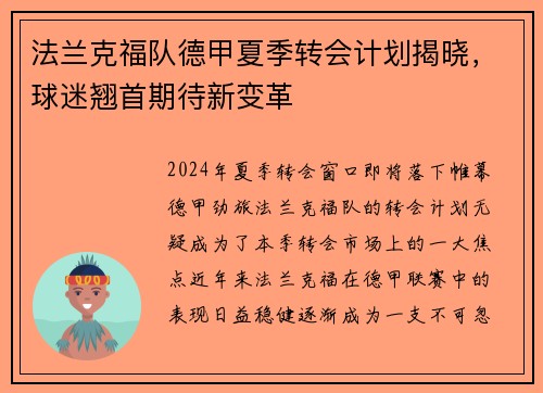 法兰克福队德甲夏季转会计划揭晓，球迷翘首期待新变革