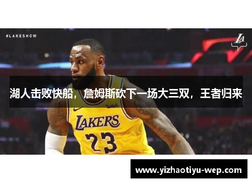 湖人击败快船，詹姆斯砍下一场大三双，王者归来