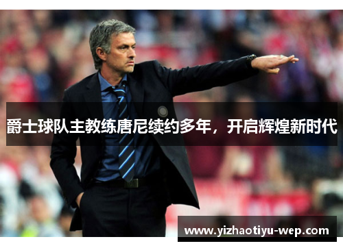 爵士球队主教练唐尼续约多年，开启辉煌新时代