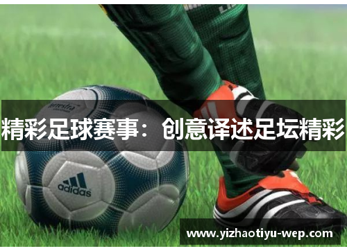 精彩足球赛事：创意译述足坛精彩