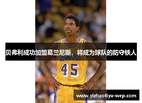 贝弗利成功加盟葛兰尼斯，将成为球队的防守铁人