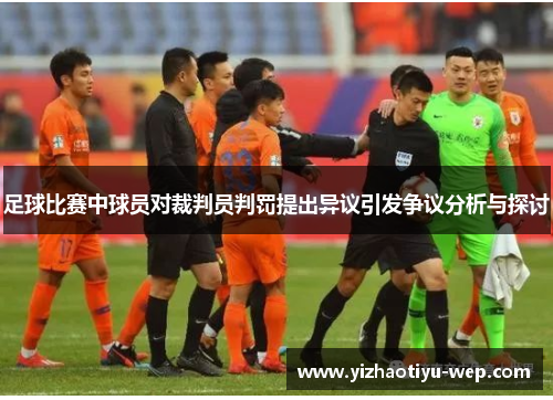 足球比赛中球员对裁判员判罚提出异议引发争议分析与探讨