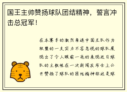 国王主帅赞扬球队团结精神，誓言冲击总冠军！