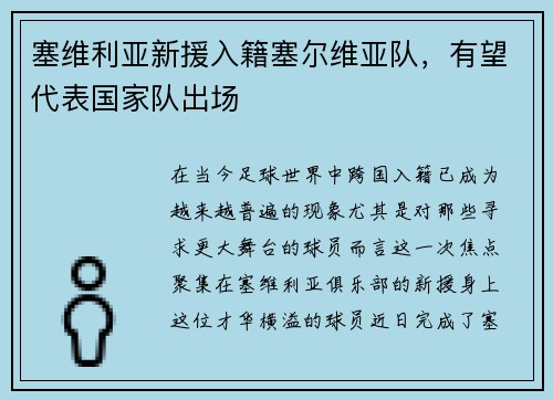 塞维利亚新援入籍塞尔维亚队，有望代表国家队出场
