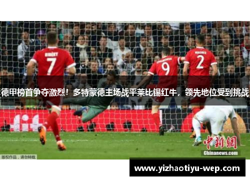 德甲榜首争夺激烈！多特蒙德主场战平莱比锡红牛，领先地位受到挑战