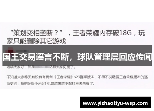 国王交易谣言不断，球队管理层回应传闻