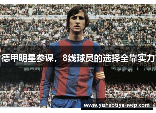 德甲明星参谋，8线球员的选择全靠实力
