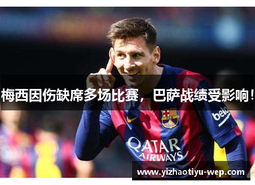 梅西因伤缺席多场比赛，巴萨战绩受影响！
