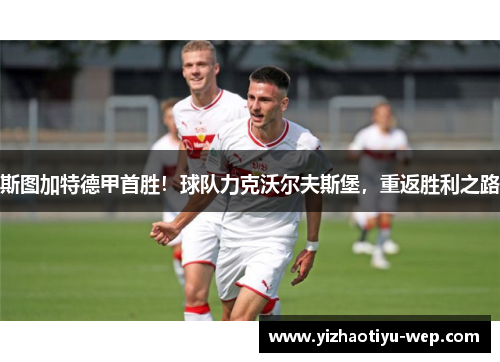 斯图加特德甲首胜！球队力克沃尔夫斯堡，重返胜利之路