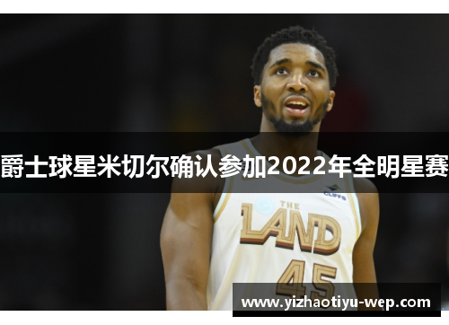 爵士球星米切尔确认参加2022年全明星赛