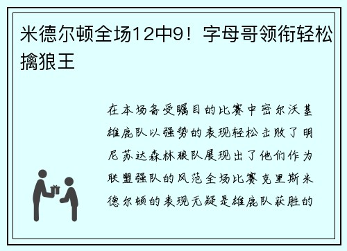 米德尔顿全场12中9！字母哥领衔轻松擒狼王