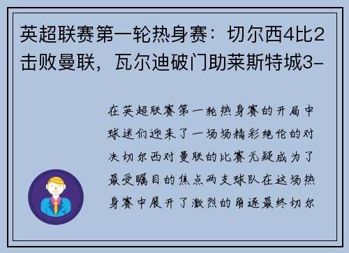英超联赛第一轮热身赛：切尔西4比2击败曼联，瓦尔迪破门助莱斯特城3-0完胜南安普顿