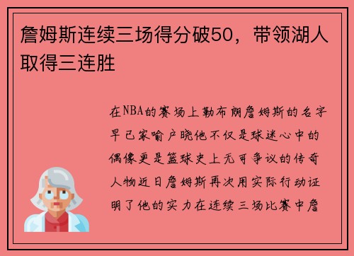 詹姆斯连续三场得分破50，带领湖人取得三连胜