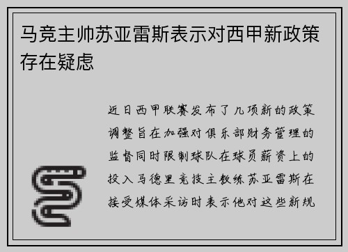马竞主帅苏亚雷斯表示对西甲新政策存在疑虑