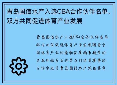 青岛国信水产入选CBA合作伙伴名单，双方共同促进体育产业发展