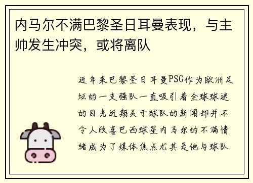 内马尔不满巴黎圣日耳曼表现，与主帅发生冲突，或将离队