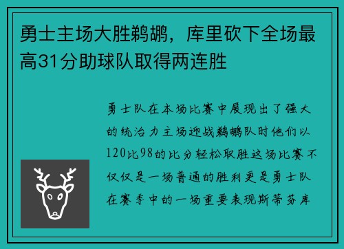 勇士主场大胜鹈鹕，库里砍下全场最高31分助球队取得两连胜