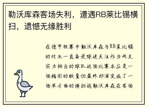 勒沃库森客场失利，遭遇RB莱比锡横扫，遗憾无缘胜利