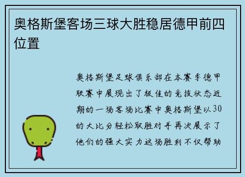 奥格斯堡客场三球大胜稳居德甲前四位置
