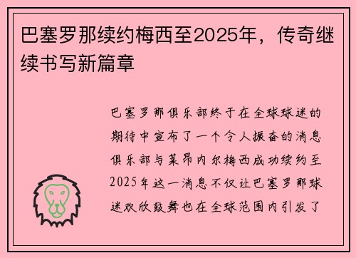 巴塞罗那续约梅西至2025年，传奇继续书写新篇章