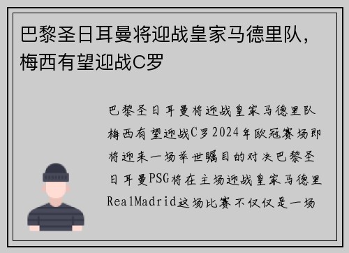 巴黎圣日耳曼将迎战皇家马德里队，梅西有望迎战C罗