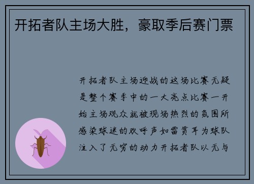 开拓者队主场大胜，豪取季后赛门票