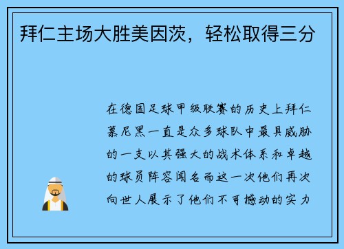 拜仁主场大胜美因茨，轻松取得三分