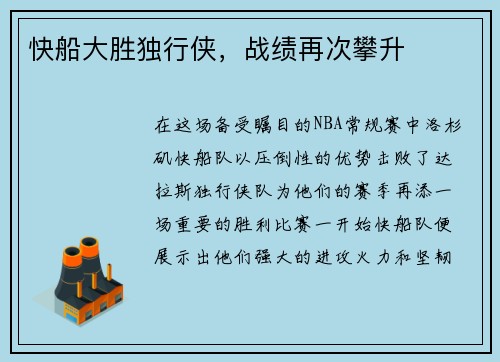 快船大胜独行侠，战绩再次攀升