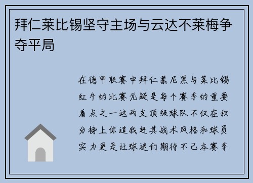 拜仁莱比锡坚守主场与云达不莱梅争夺平局