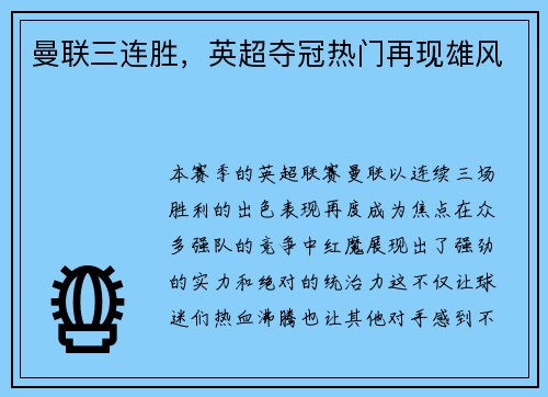 曼联三连胜，英超夺冠热门再现雄风