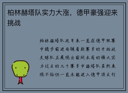 柏林赫塔队实力大涨，德甲豪强迎来挑战