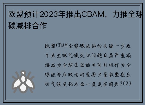 欧盟预计2023年推出CBAM，力推全球碳减排合作