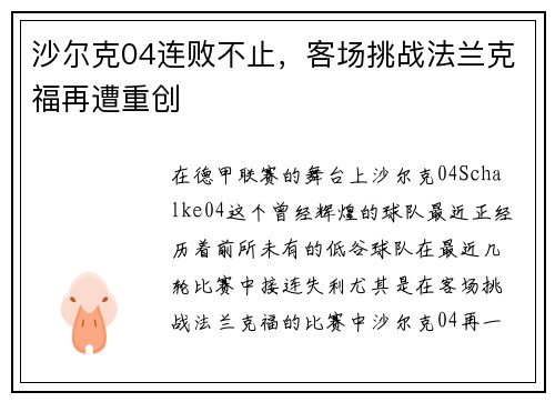 沙尔克04连败不止，客场挑战法兰克福再遭重创