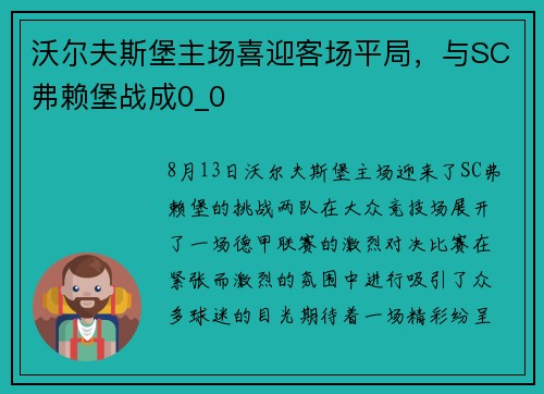 沃尔夫斯堡主场喜迎客场平局，与SC弗赖堡战成0_0
