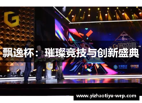 飘逸杯：璀璨竞技与创新盛典